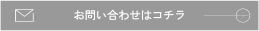 お問い合わせはコチラ
