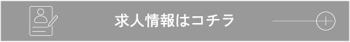 求人情報はコチラ